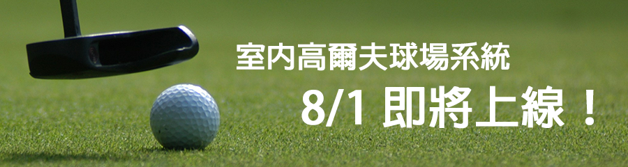 日晶晶室內球場8/1正式上線